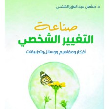 صناعة_التغيير_الشخصي_مشعل_الفلاحي