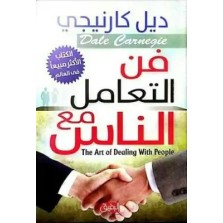 فن التعامل مع الناس لديل كارنيجي