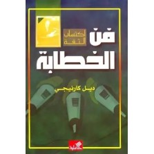 فن الخطابة ديل كارنيجي