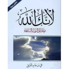 لأنك الله -رحلة إلى السماء السابعة