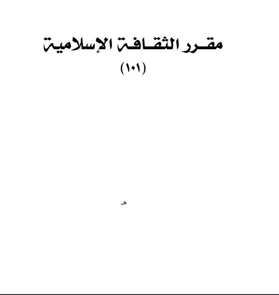 الدراسات الإسلامية